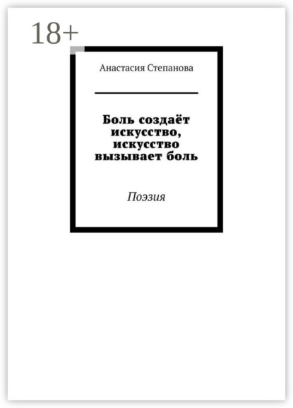 Книга Анастасия Степанова Боль создаёт искусство, искусство вызывает боль. Поэзия