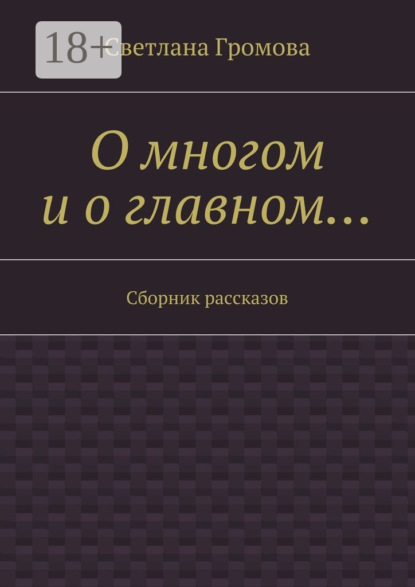 Книга Светлана Громова О многом и о главном… Сборник рассказов