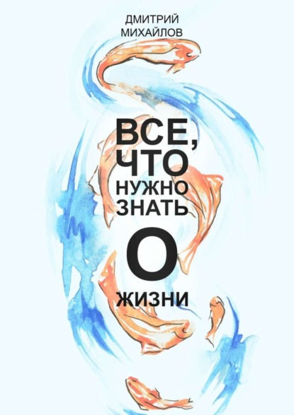 Книга Дмитрий Михайлов ВСЕ, что нужно знать о жизни