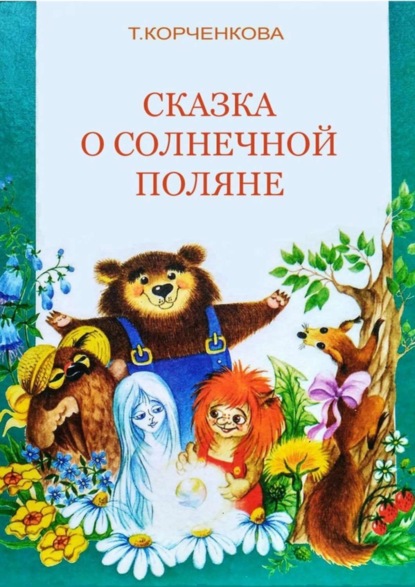 Книга Татьяна Александровна Корченкова Сказка о Солнечной Поляне