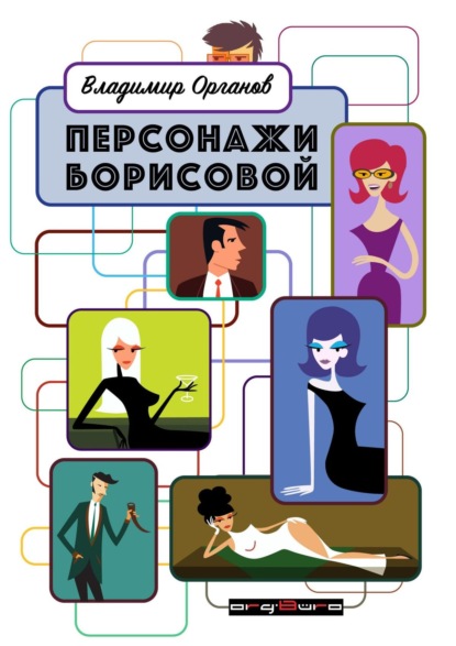 Книга Владимир Органов Персонажи Борисовой. Первая часть: Печаль бесполезна!
