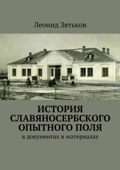 Книга Леонид Зятьков История Славяносербского опытного поля. В документах и материалах