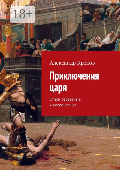 Книга Александр Креков Приключения царя. Стихи серьёзные и несерьёзные