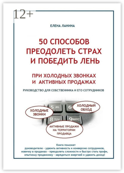 Книга Елена Ланина 50 способов преодолеть страх и победить лень при холодных звонках и активных продажах