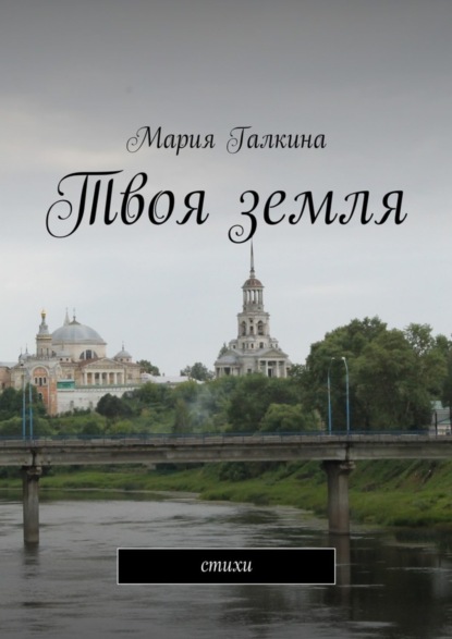 Книга Мария Николаевна Галкина Твоя земля. Стихи