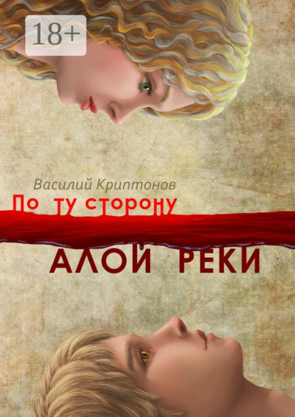 Книга Василий Криптонов По ту сторону Алой Реки