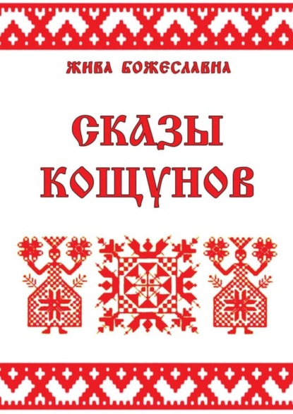 Книга Жива Божеславна Сказы кощунов. Толкования и календарь кощунов