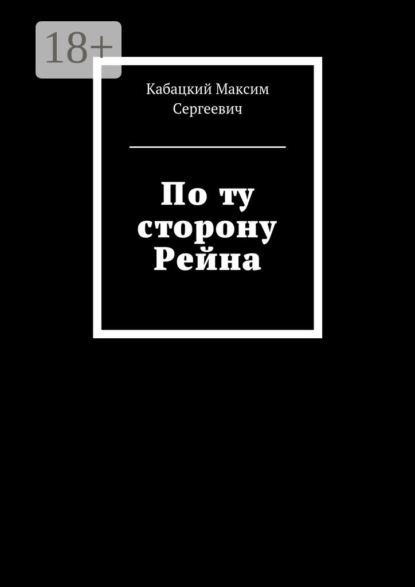 Книга Максим Сергеевич Кабацкий По ту сторону Рейна