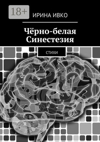 Книга Ирина Ивко Чёрно-белая Синестезия. Стихи