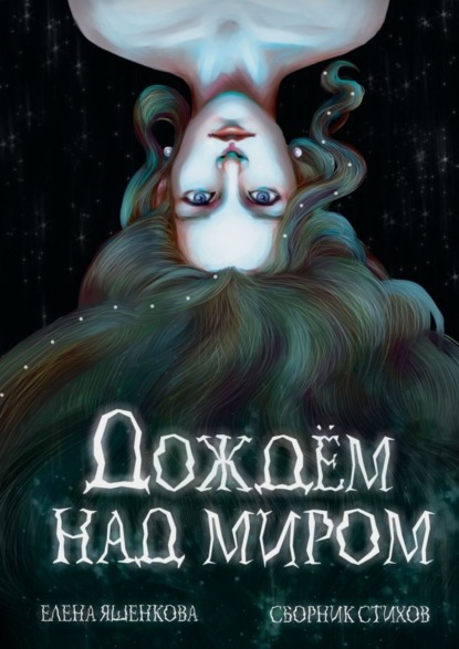 Книга Елена Яшенкова Дождем над миром