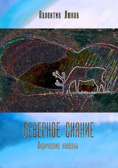 Книга Валентин Иванович Люков Северное сияние. Лирические новеллы