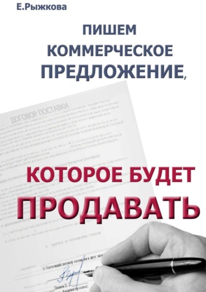 Книга Елена Рыжкова, Елена Владимировна Рыжкова Пишем коммерческое предложение, которое будет продавать