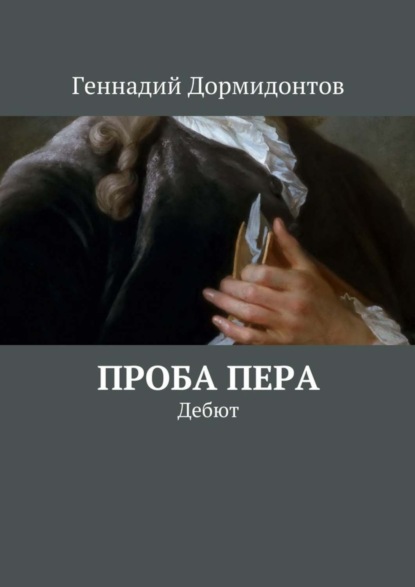 Книга Геннадий Дормидонтов Проба пера. Дебют