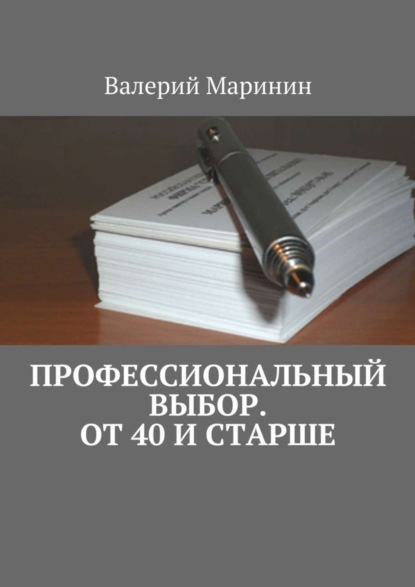 Книга Валерий Маринин Профессиональный выбор. От 40 и старше