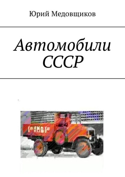 Книга Юрий Владимирович Медовщиков Автомобили СССР