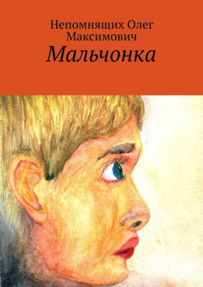 Книга Олег Максимович Непомнящих Мальчонка