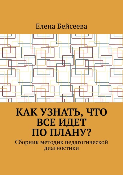 Книга Елена Бейсеева Как узнать, что все идет по плану? Сборник методик педагогической диагностики