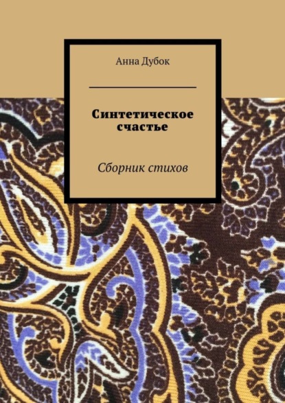 Книга Анна Дубок Синтетическое счастье. Сборник стихов