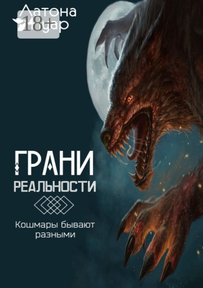 Книга Нуар Латона Грани реальности. Кошмары бывают разными