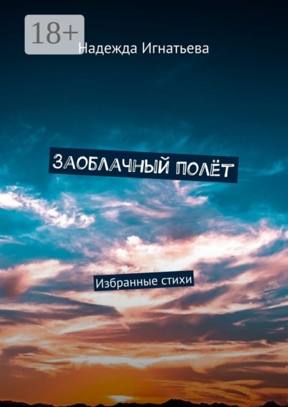 Книга Надежда Игнатьева Заоблачный полёт. Избранные стихи