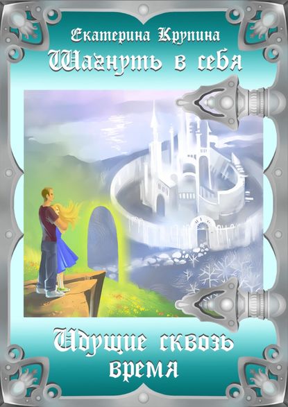 Книга Екатерина Крупина Шагнуть в себя. Идущие сквозь время