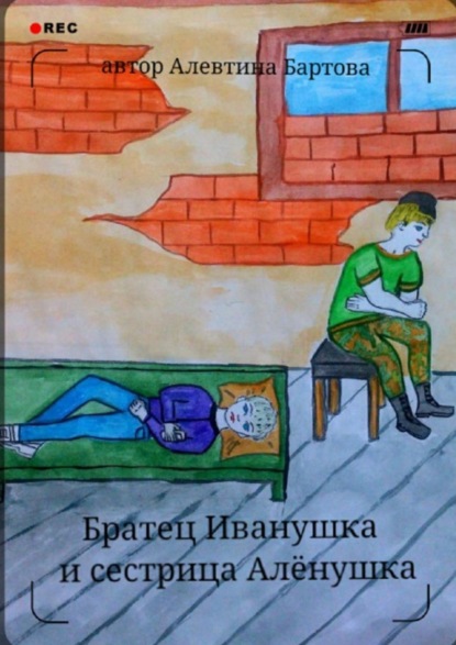 Книга Алевтина Трифоновна Бартова Братец Иванушка и сестрица Алёнушка. Детский детектив