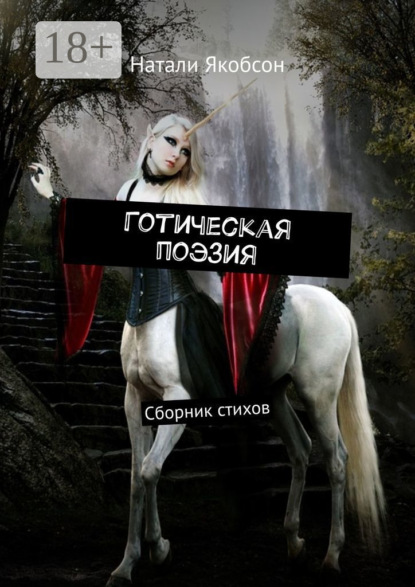 Книга Натали Якобсон Готическая поэзия. Сборник стихов