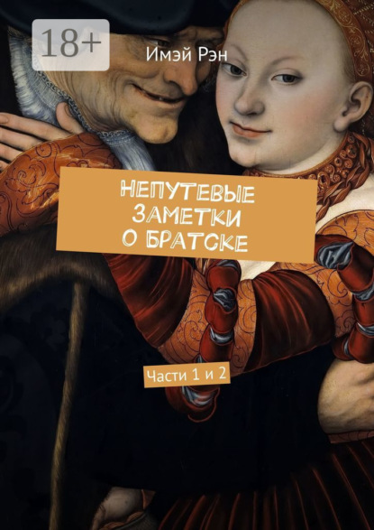 Книга Имэй Рэн Непутевые заметки о Братске. Части 1 и 2