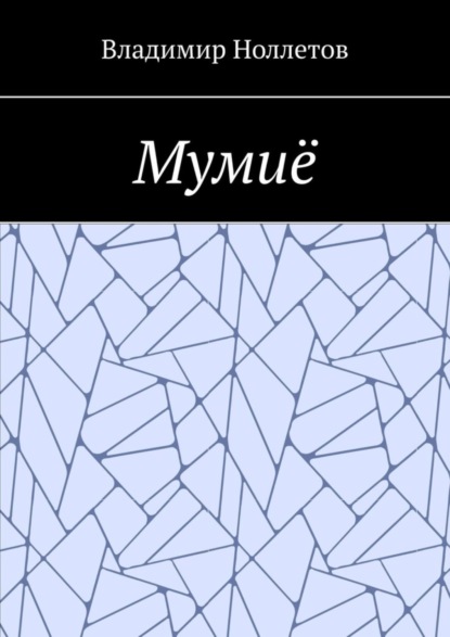 Книга Владимир Ноллетов Мумиё