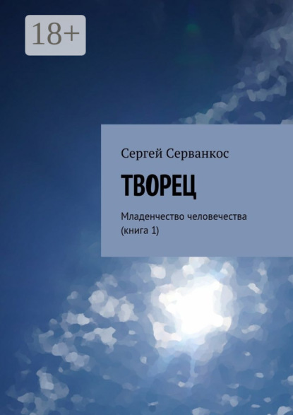 Книга Сергей Серванкос Творец. Младенчество человечества (книга 1)