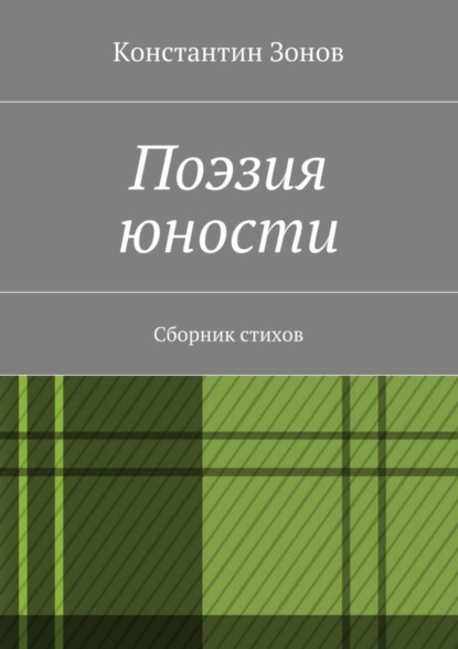 Книга Константин Сергеевич Зонов Поэзия юности. Сборник стихов