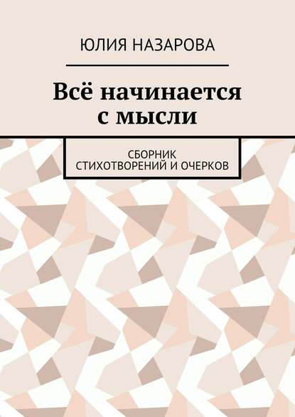 Книга Юлия Назарова Всё начинается с мысли. Сборник стихотворений и очерков