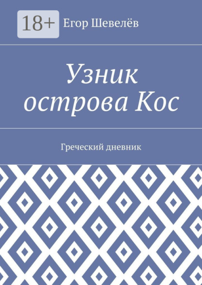 Книга Егор Шевелёв Узник острова Кос. Греческий дневник
