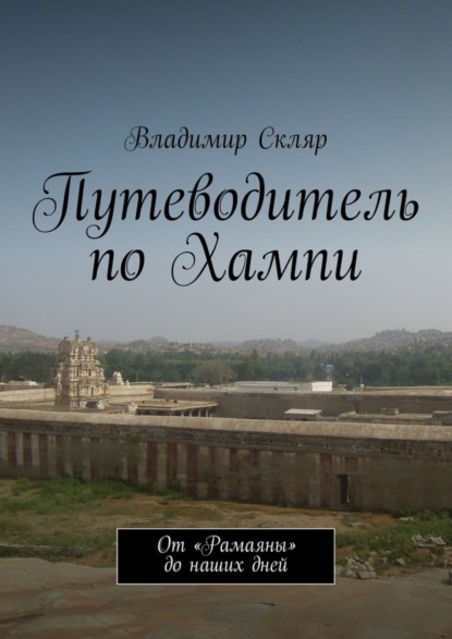 Книга Владимир Владимирович Скляр Путеводитель по Хампи. От «Рамаяны» до наших дней