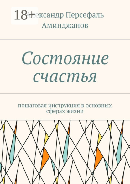 Книга Александр Персефаль Аминджанов Состояние счастья. Пошаговая инструкция в основных сферах жизни