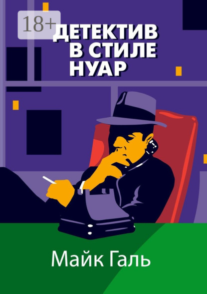Книга Майк Галь Детектив в стиле нуар