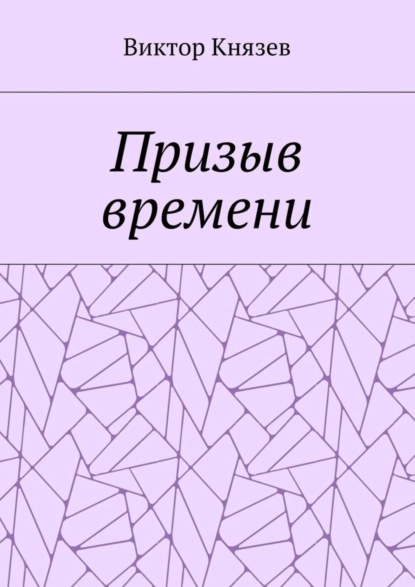 Книга Виктор Князев Призыв времени