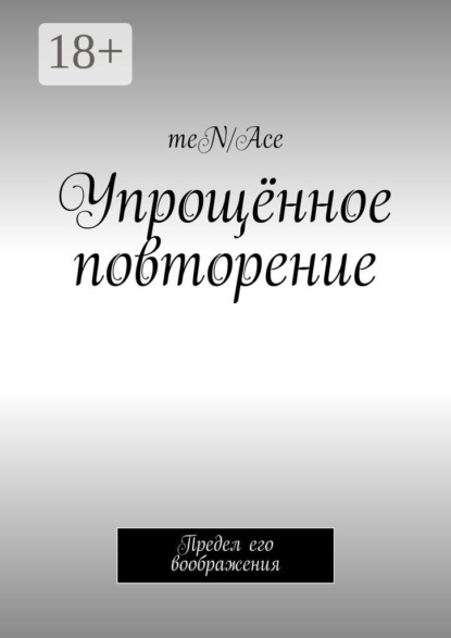 Книга meN/Ace,  meN/Ace Упрощённое повторение. Предел его воображения
