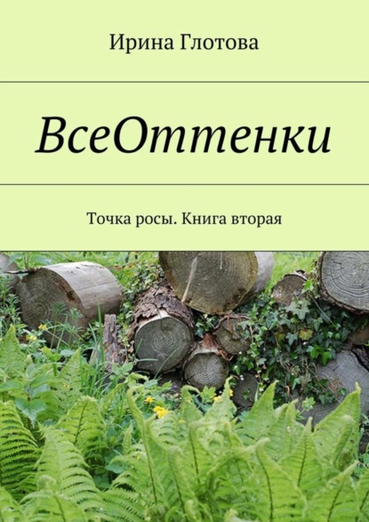Книга Ирина Александровна Глотова ВсеОттенки. Точка росы. Книга вторая
