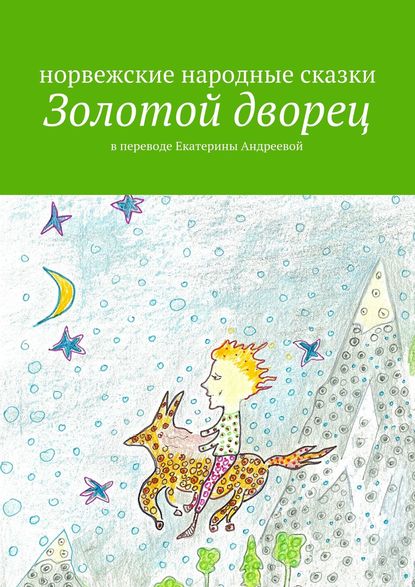 Книга Екатерина Евгеньевна Андреева Золотой дворец