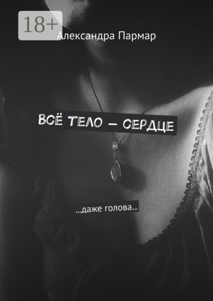 Книга Александра Пармар Всё тело – сердце. …даже голова…
