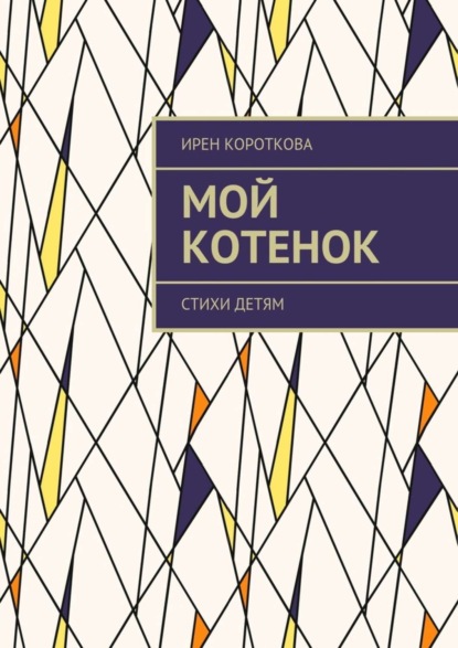 Книга Ирен Короткова Мой котенок. Стихи детям