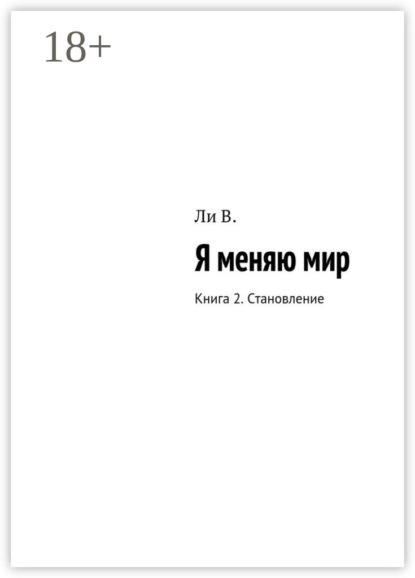 Книга В. Ли Я меняю мир. Книга 2. Становление