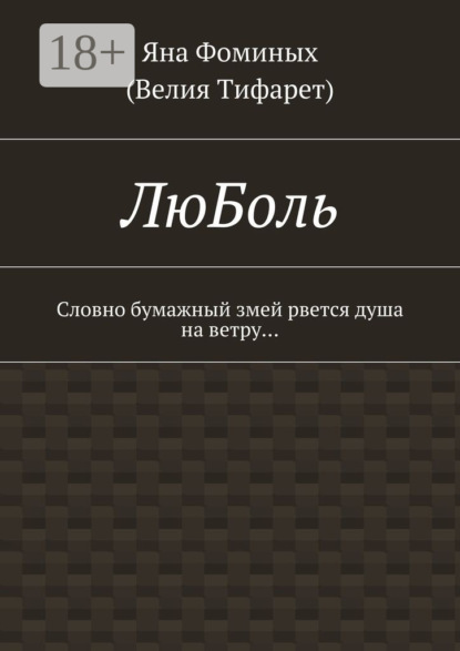 Книга Яна Фоминых (Велия Тифарет) ЛюБоль. Словно бумажный змей рвется душа на ветру…