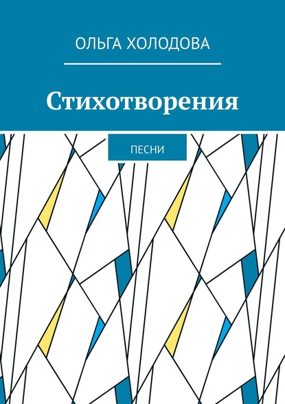 Книга Ольга Холодова Стихотворения. Песни