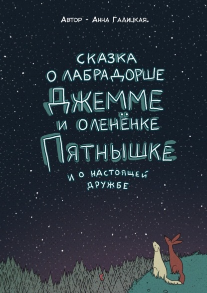 Книга Анна Гадицкая Сказка о лабрадорше Джемме и оленёнке Пятнышке и о настоящей дружбе