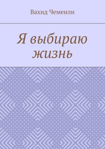 Книга Вахид Чеменли Я выбираю жизнь