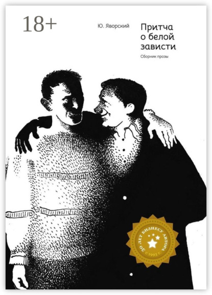 Книга Юрий Яворский Притча о белой зависти. Сборник прозы
