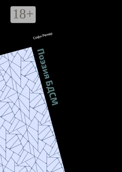 Книга Софи Ренар Поэзия БДСМ. Рассказы. Сказки. Стихи