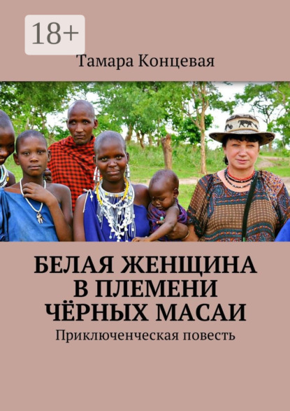 Книга Тамара Концевая Белая женщина в племени чёрных масаи. Приключенческая повесть